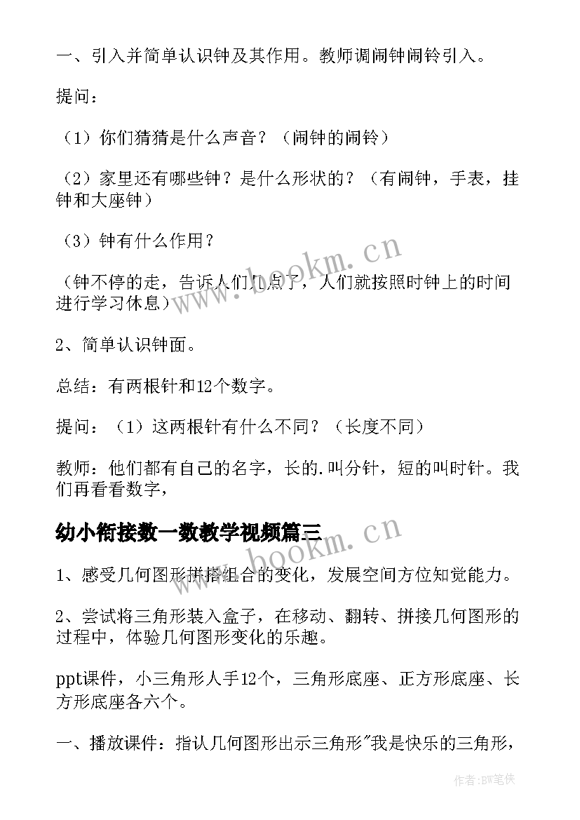 2023年幼小衔接数一数教学视频 幼小衔接数学公开课教案(通用8篇)