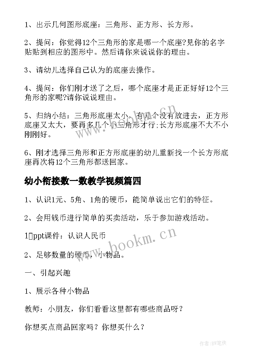 2023年幼小衔接数一数教学视频 幼小衔接数学公开课教案(通用8篇)