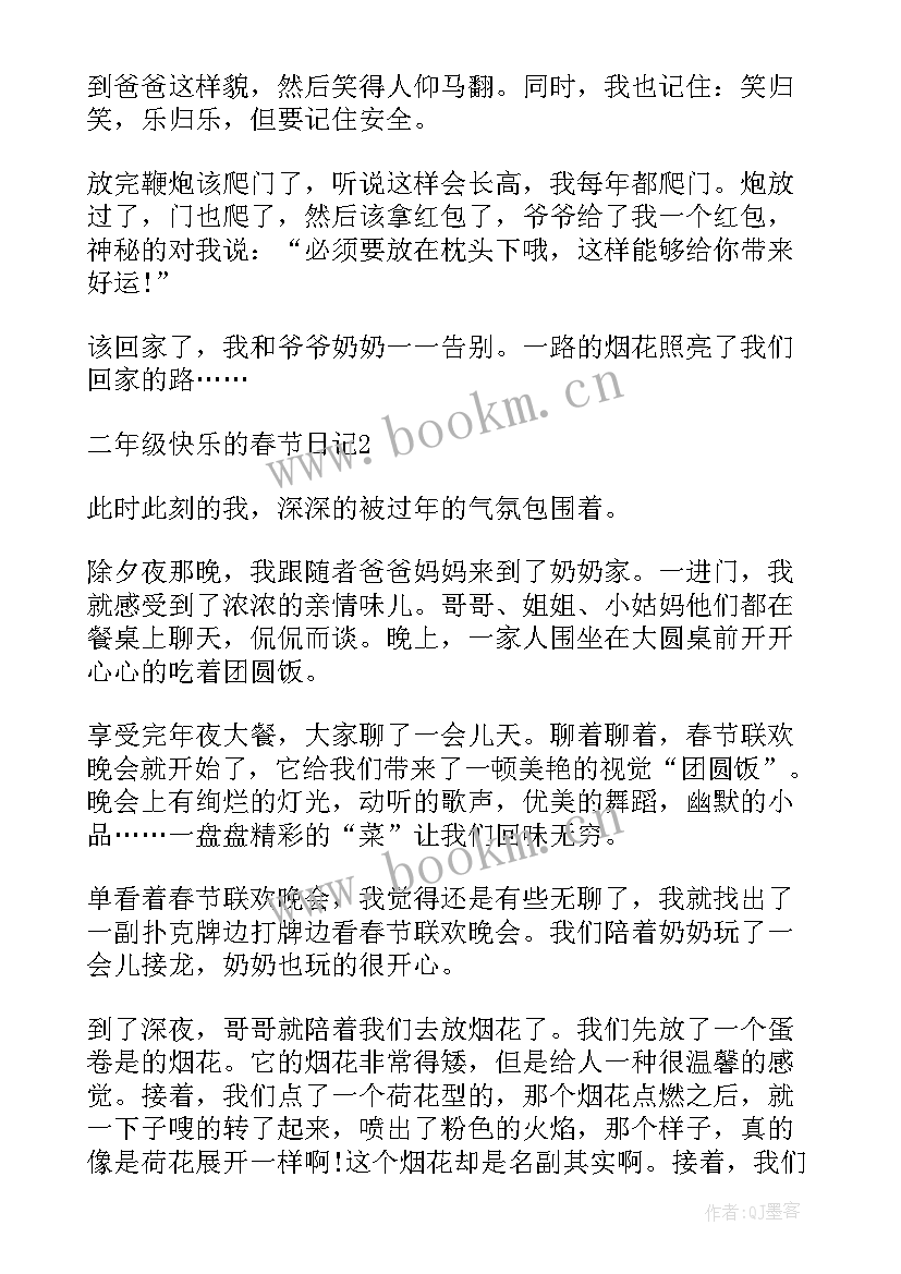 最新快乐二年级 二年级快乐元旦日记(模板10篇)