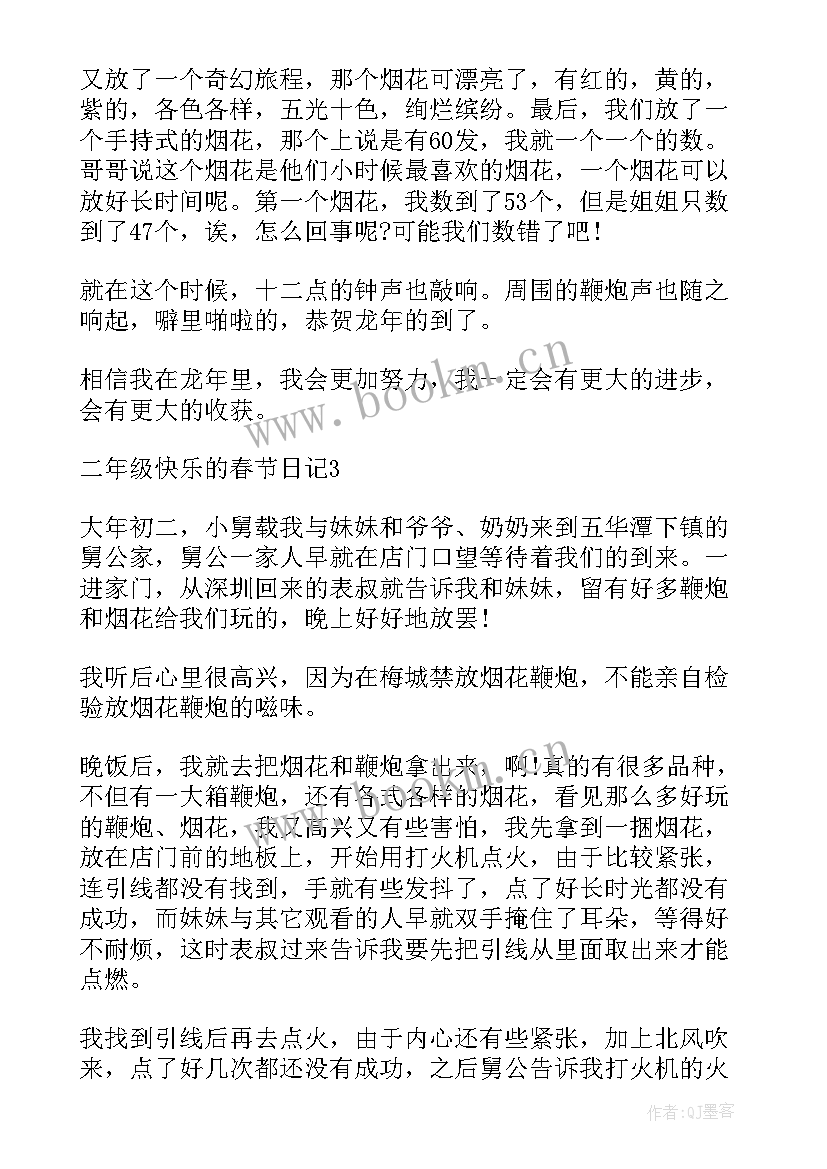 最新快乐二年级 二年级快乐元旦日记(模板10篇)