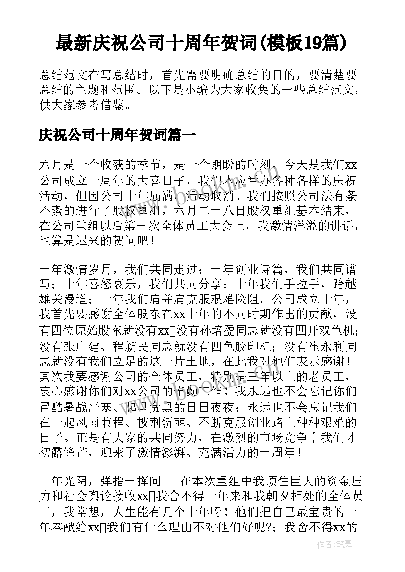 最新庆祝公司十周年贺词(模板19篇)