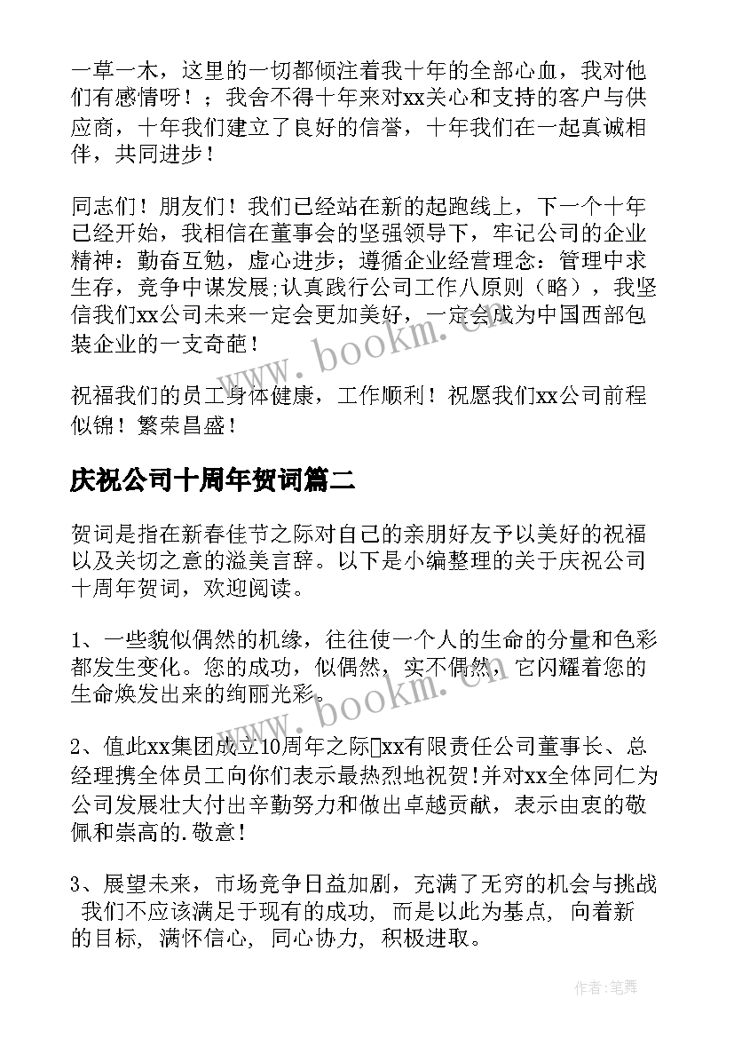 最新庆祝公司十周年贺词(模板19篇)