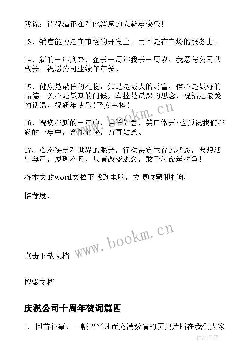 最新庆祝公司十周年贺词(模板19篇)