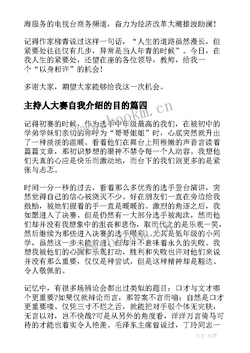 主持人大赛自我介绍的目的 主持人大赛自我介绍(通用19篇)