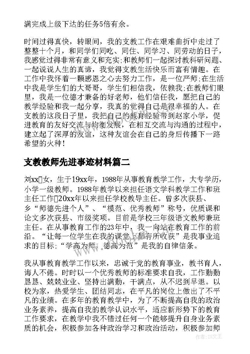 2023年支教教师先进事迹材料(实用8篇)