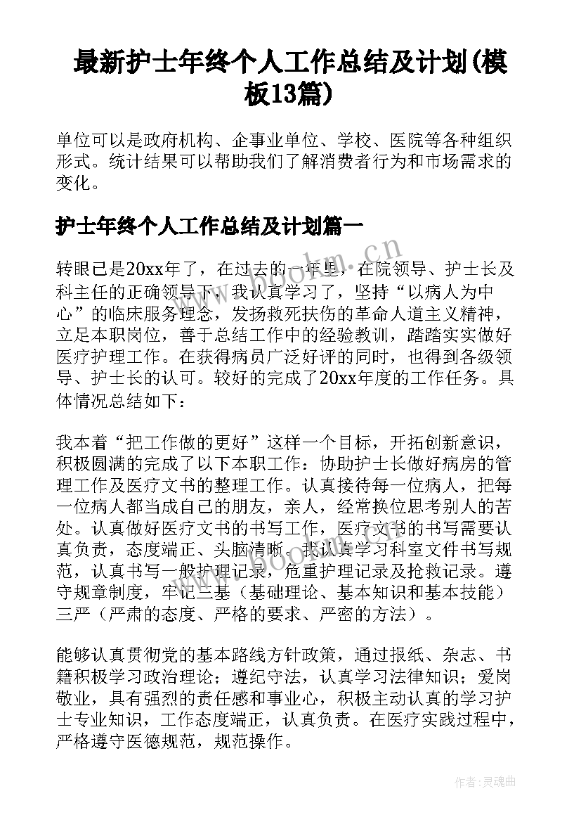 最新护士年终个人工作总结及计划(模板13篇)