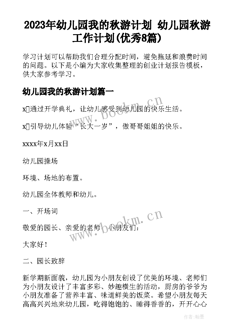 2023年幼儿园我的秋游计划 幼儿园秋游工作计划(优秀8篇)