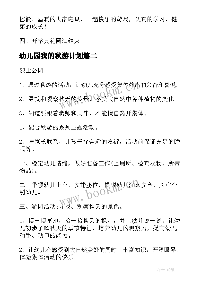 2023年幼儿园我的秋游计划 幼儿园秋游工作计划(优秀8篇)