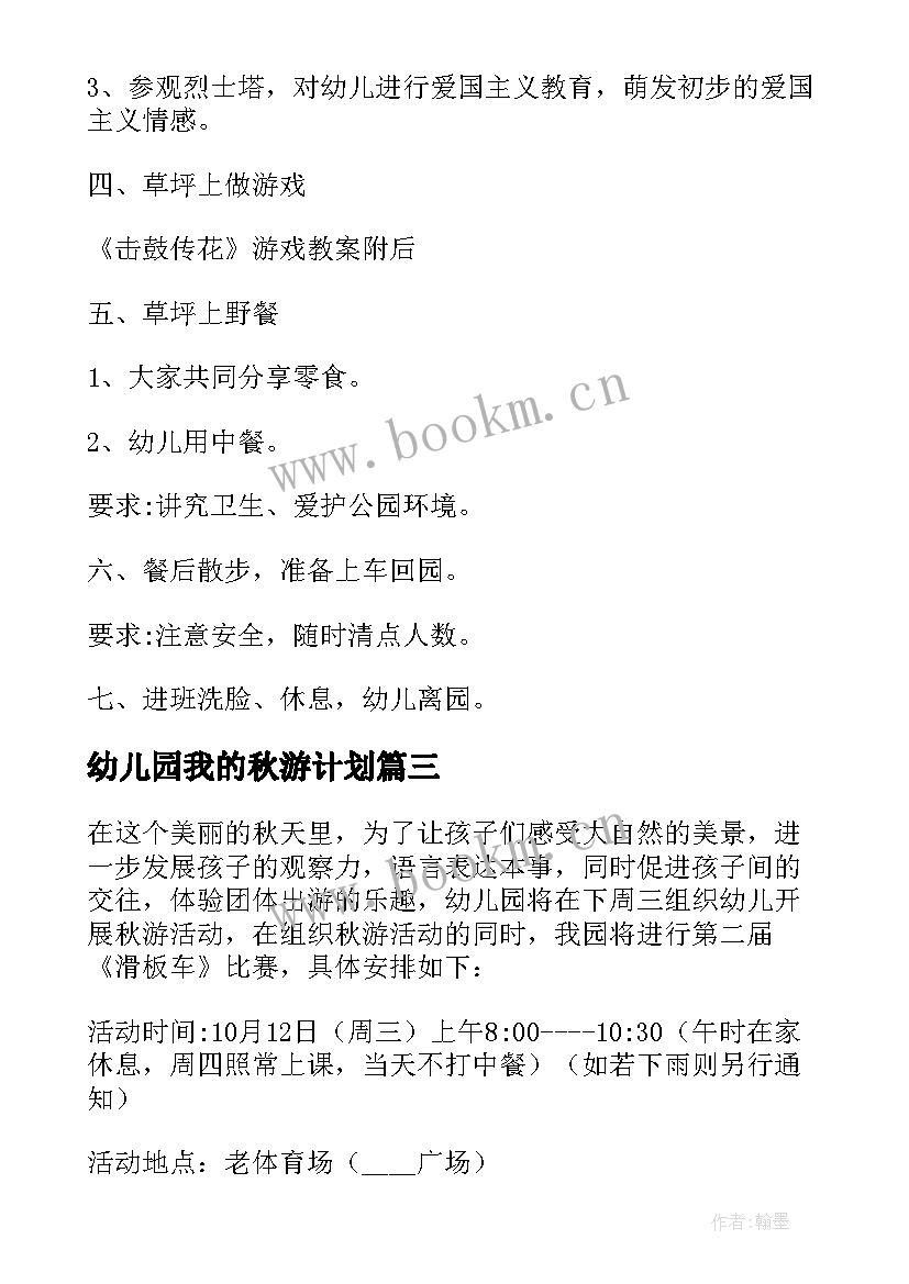 2023年幼儿园我的秋游计划 幼儿园秋游工作计划(优秀8篇)