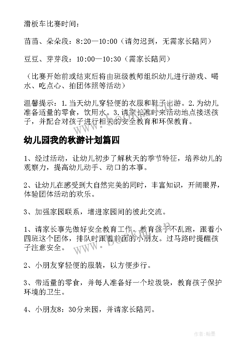 2023年幼儿园我的秋游计划 幼儿园秋游工作计划(优秀8篇)