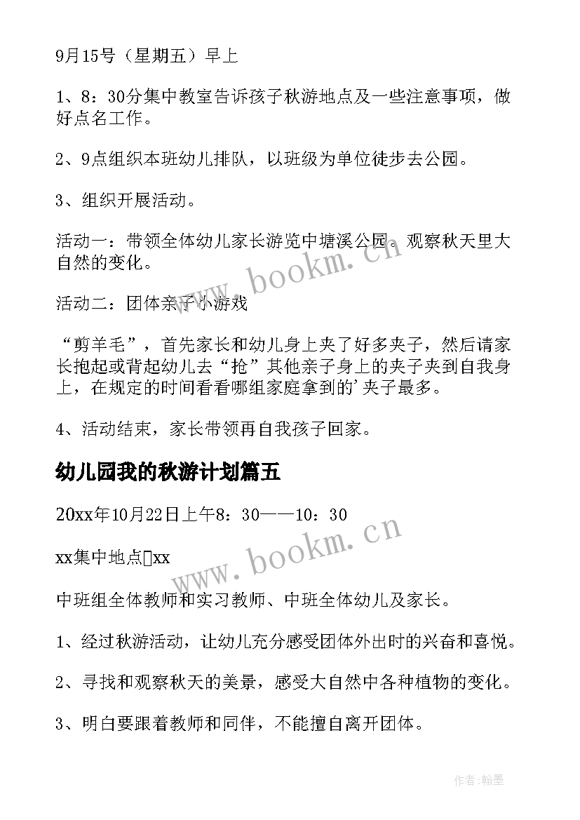 2023年幼儿园我的秋游计划 幼儿园秋游工作计划(优秀8篇)