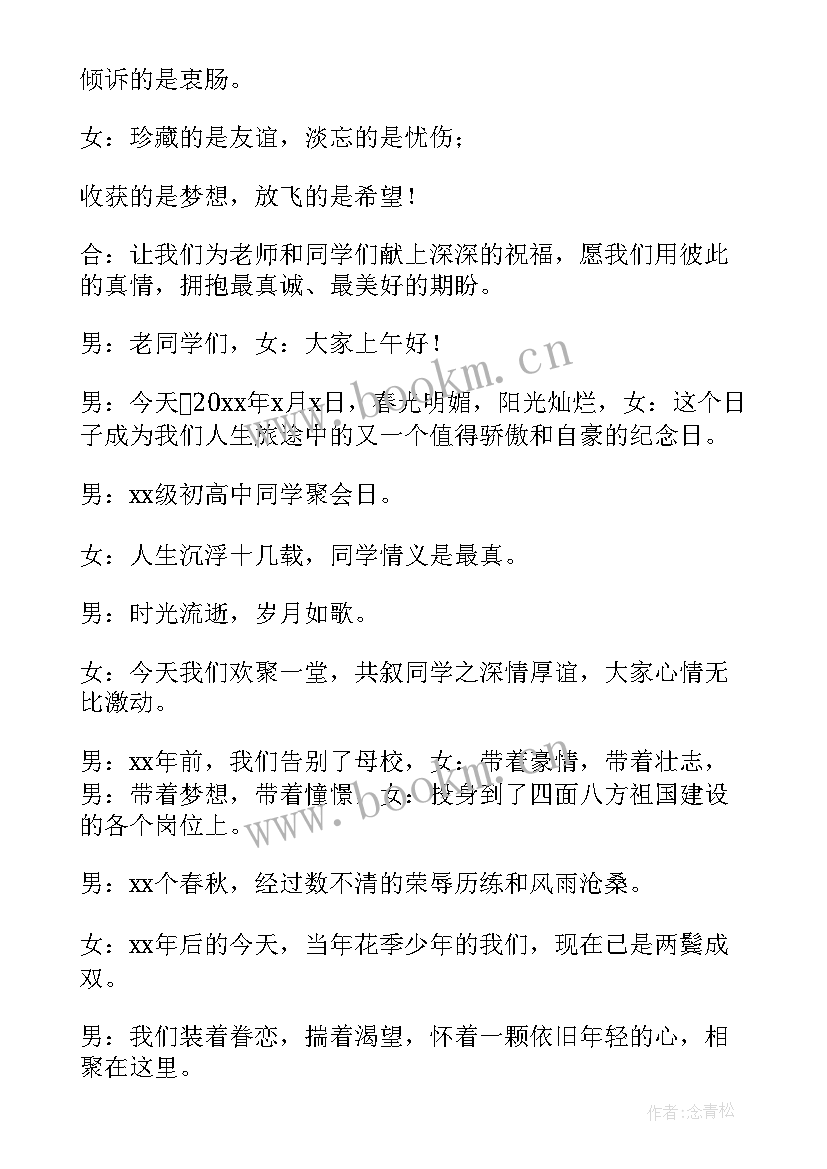 2023年同学聚会主持人台词(实用8篇)