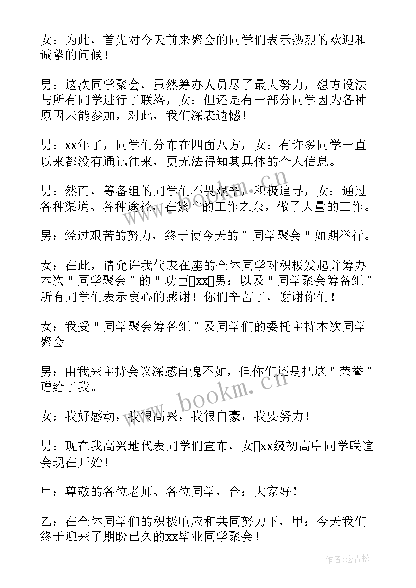 2023年同学聚会主持人台词(实用8篇)