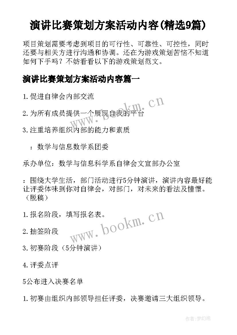 演讲比赛策划方案活动内容(精选9篇)