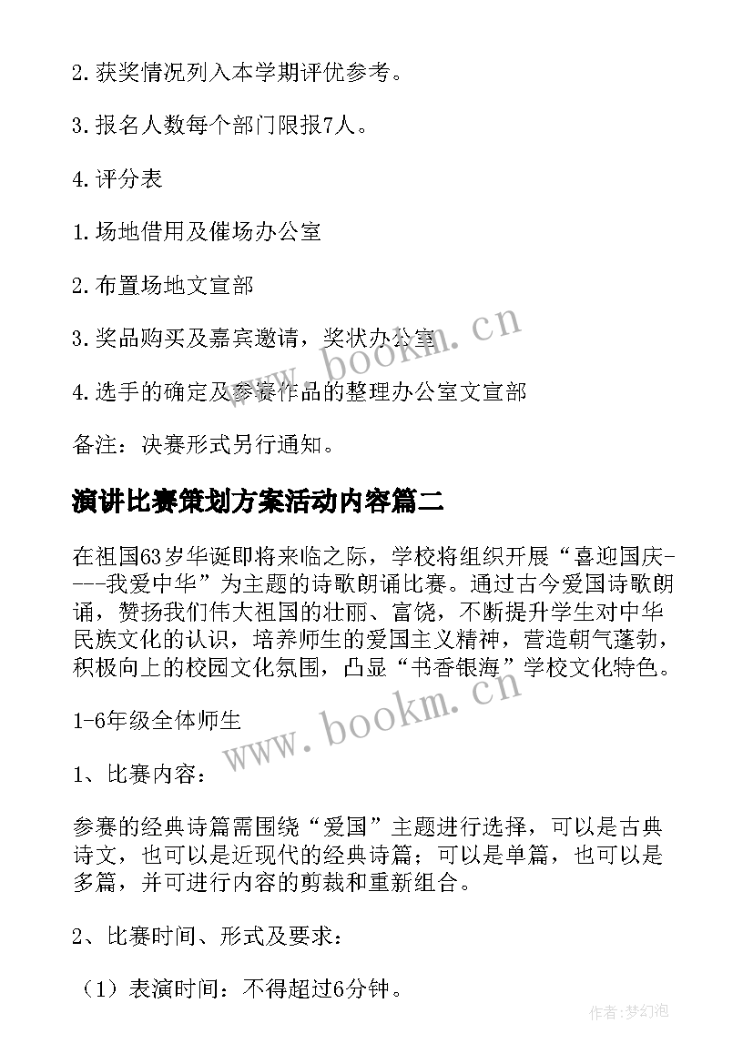 演讲比赛策划方案活动内容(精选9篇)