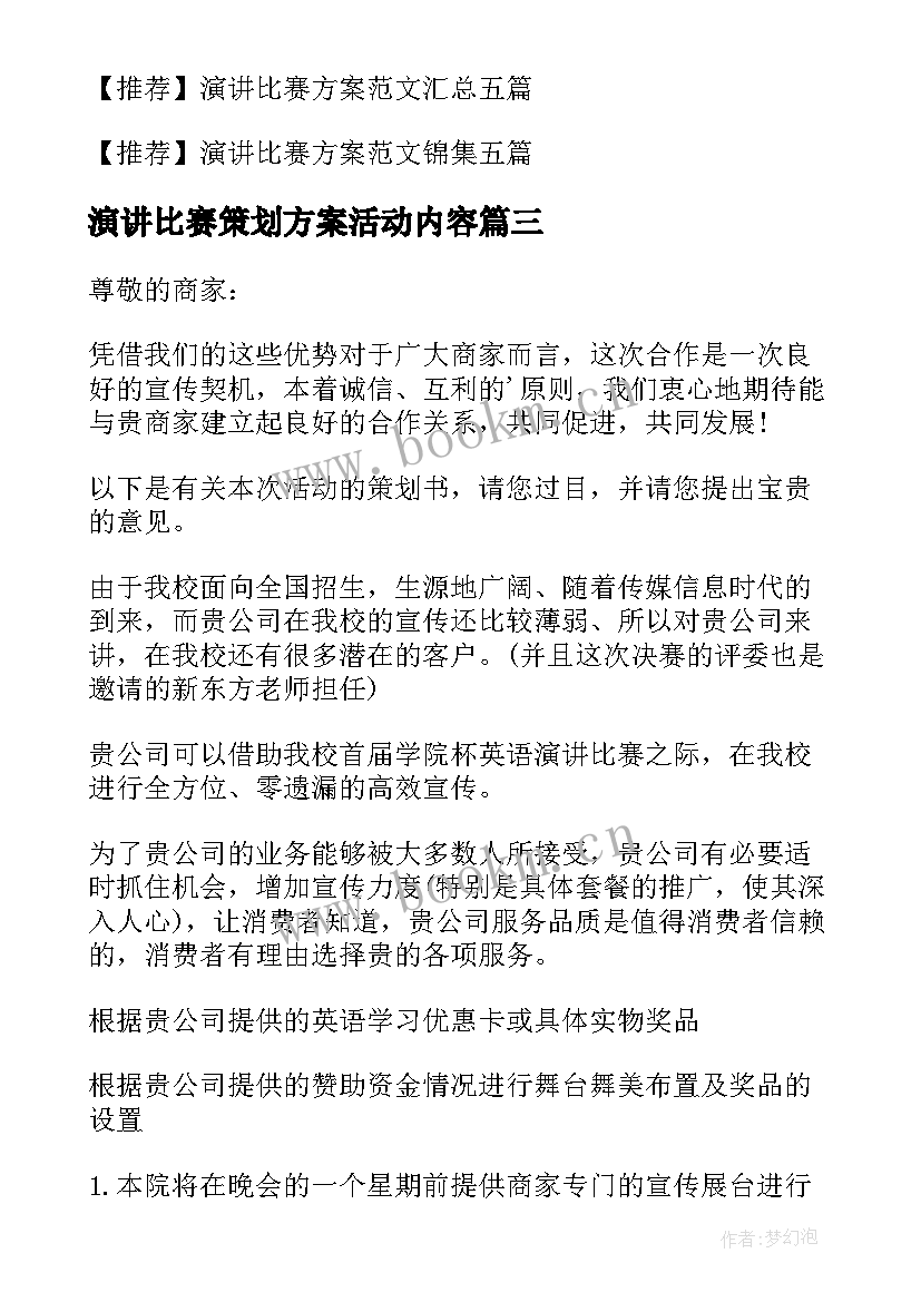 演讲比赛策划方案活动内容(精选9篇)