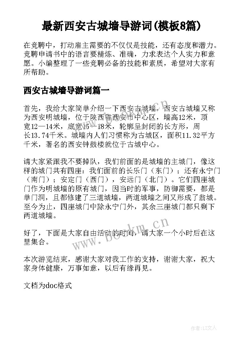 最新西安古城墙导游词(模板8篇)