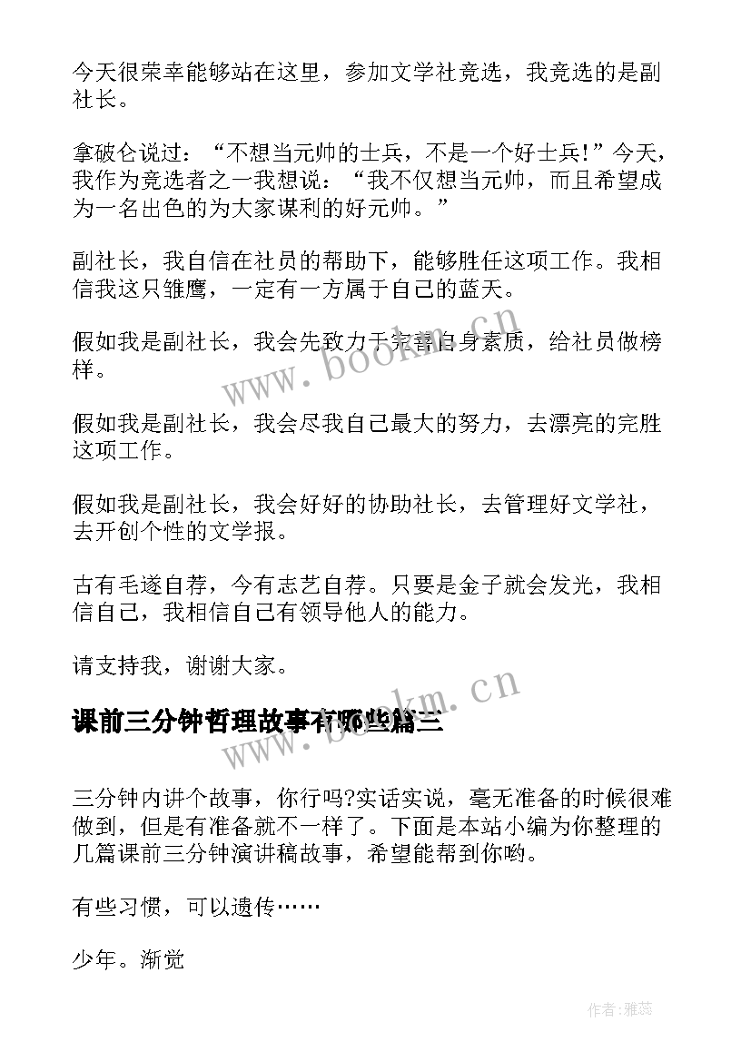 最新课前三分钟哲理故事有哪些 哲理故事演讲稿三分钟(优秀11篇)