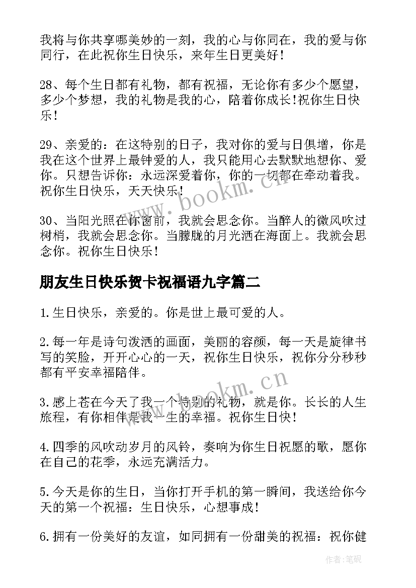 朋友生日快乐贺卡祝福语九字 朋友生日贺卡祝福语(通用10篇)