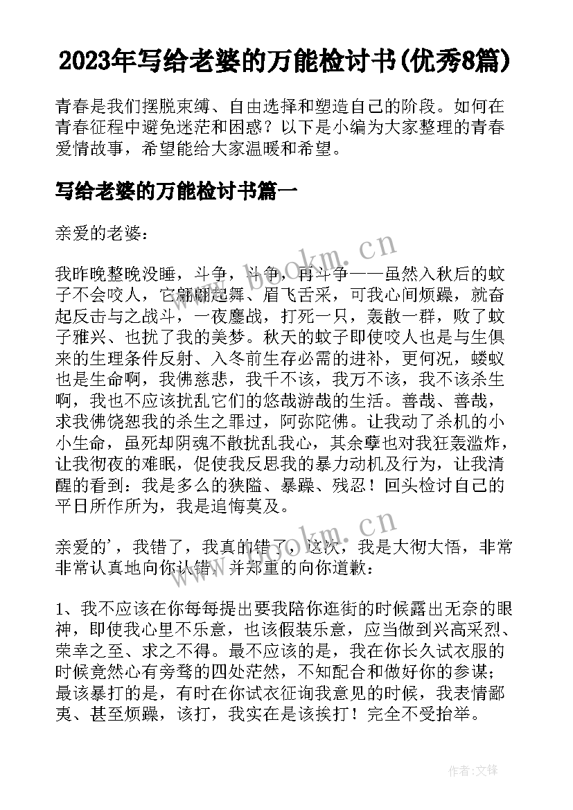 2023年写给老婆的万能检讨书(优秀8篇)