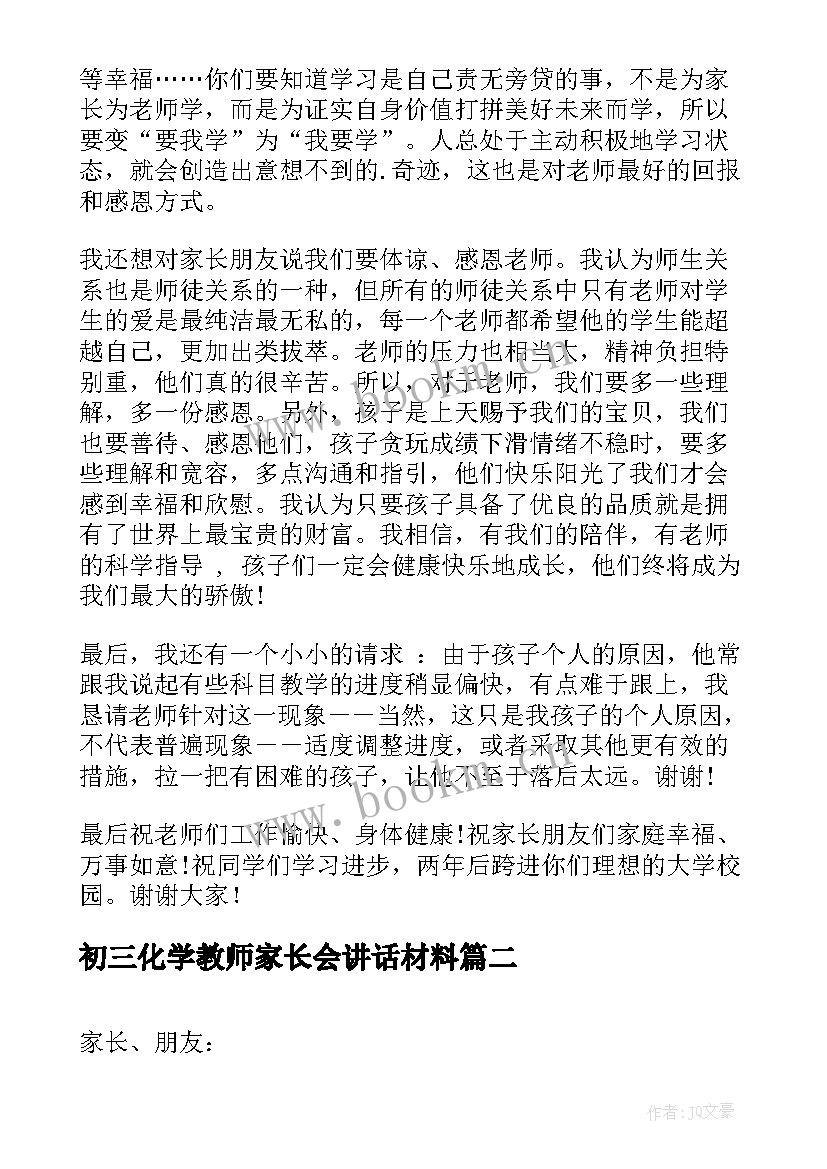 初三化学教师家长会讲话材料(优秀8篇)