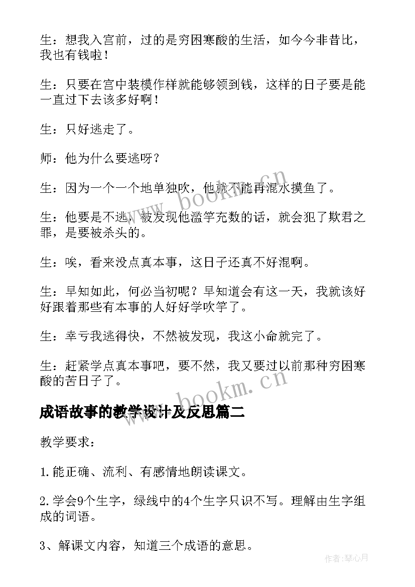 2023年成语故事的教学设计及反思(汇总8篇)