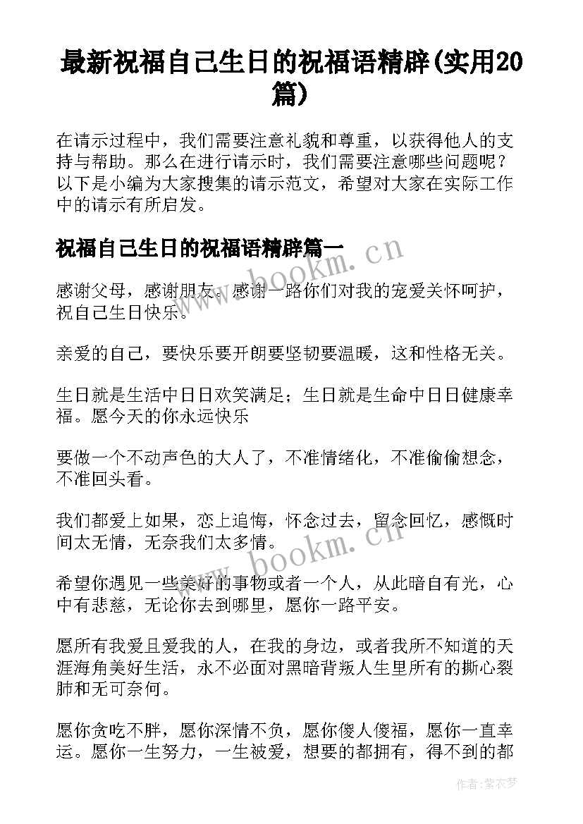 最新祝福自己生日的祝福语精辟(实用20篇)