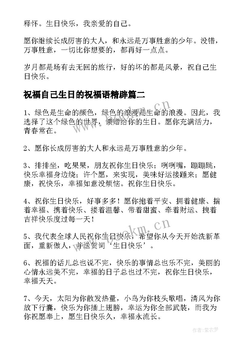 最新祝福自己生日的祝福语精辟(实用20篇)