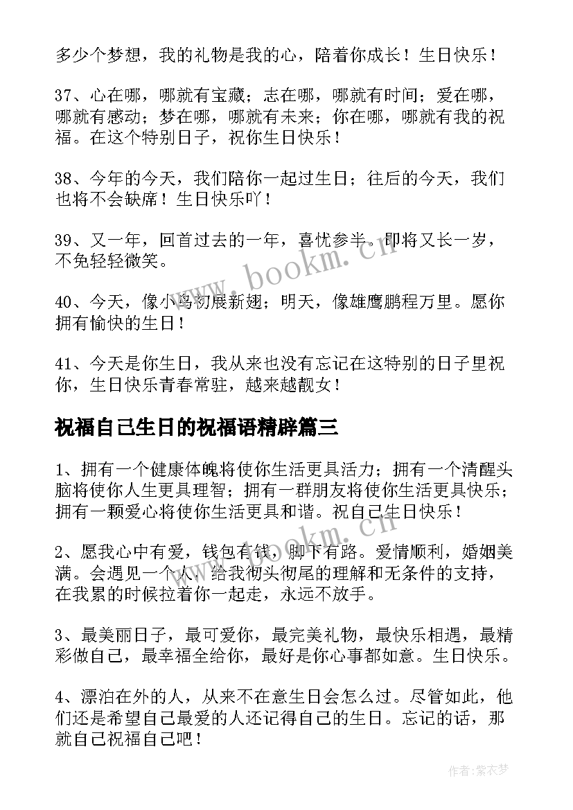 最新祝福自己生日的祝福语精辟(实用20篇)