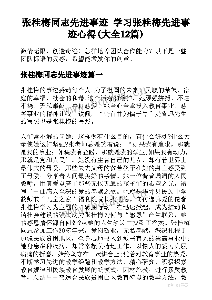 张桂梅同志先进事迹 学习张桂梅先进事迹心得(大全12篇)