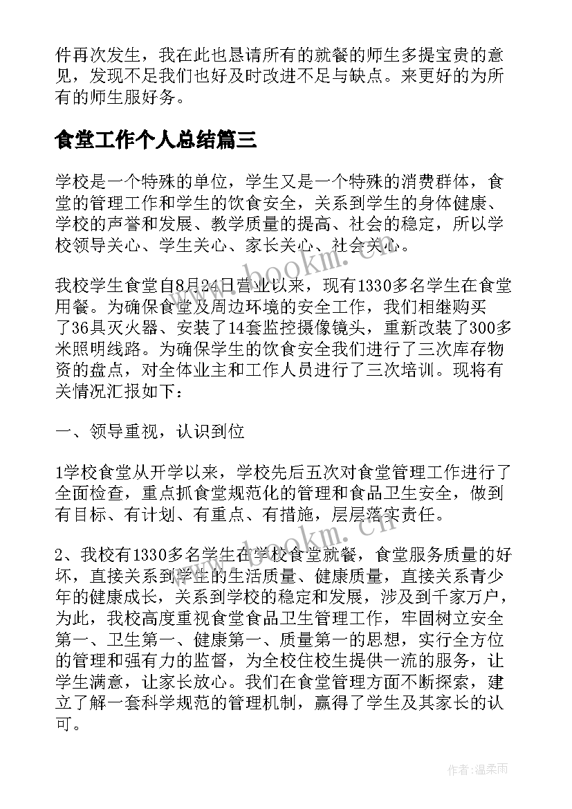 食堂工作个人总结(实用14篇)