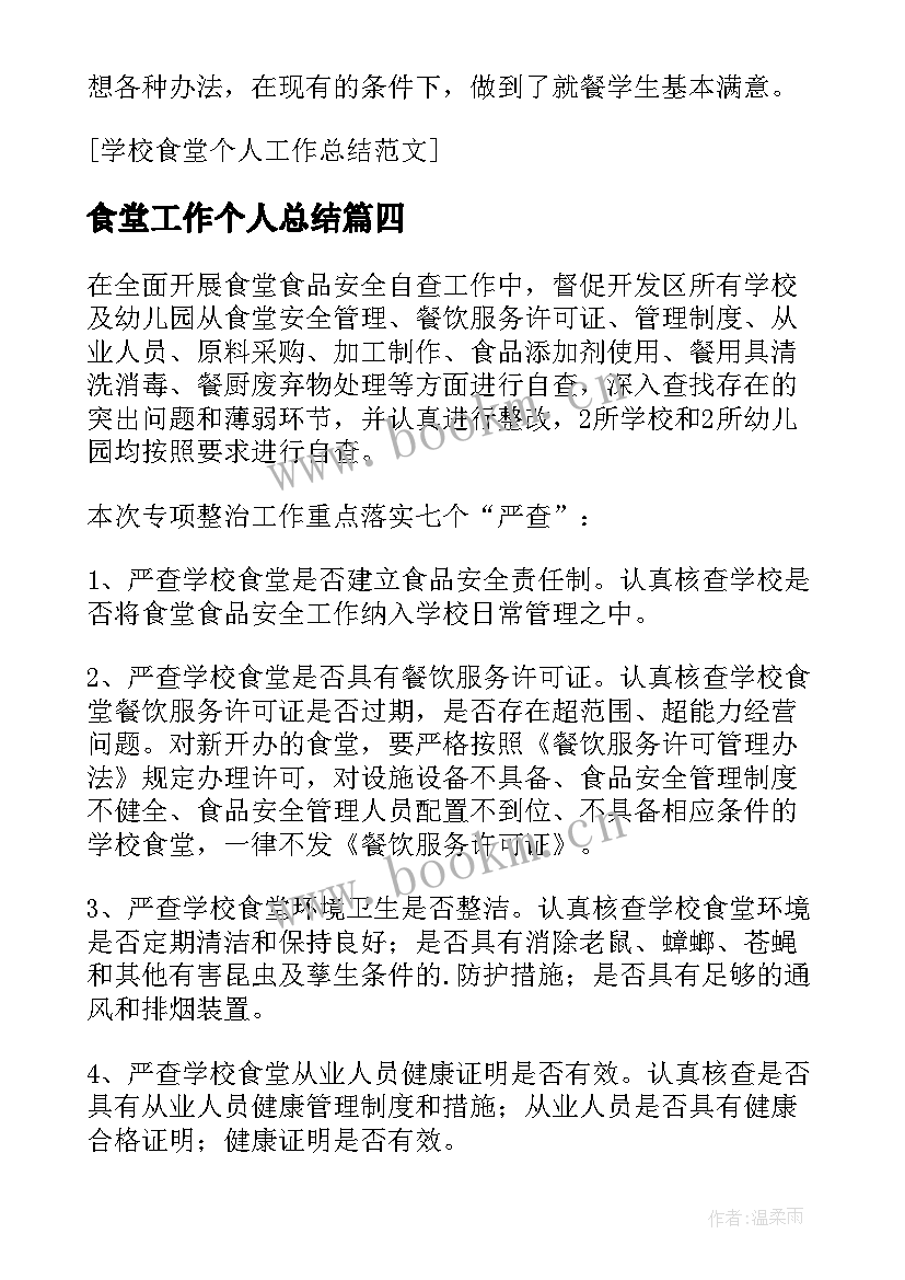 食堂工作个人总结(实用14篇)