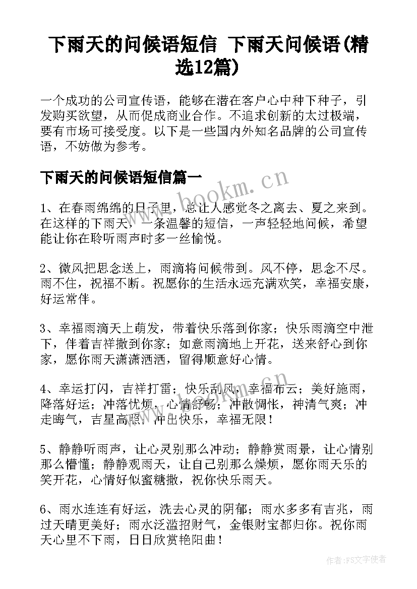 下雨天的问候语短信 下雨天问候语(精选12篇)