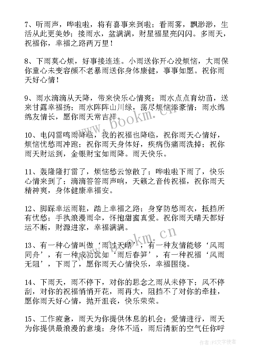 下雨天的问候语短信 下雨天问候语(精选12篇)