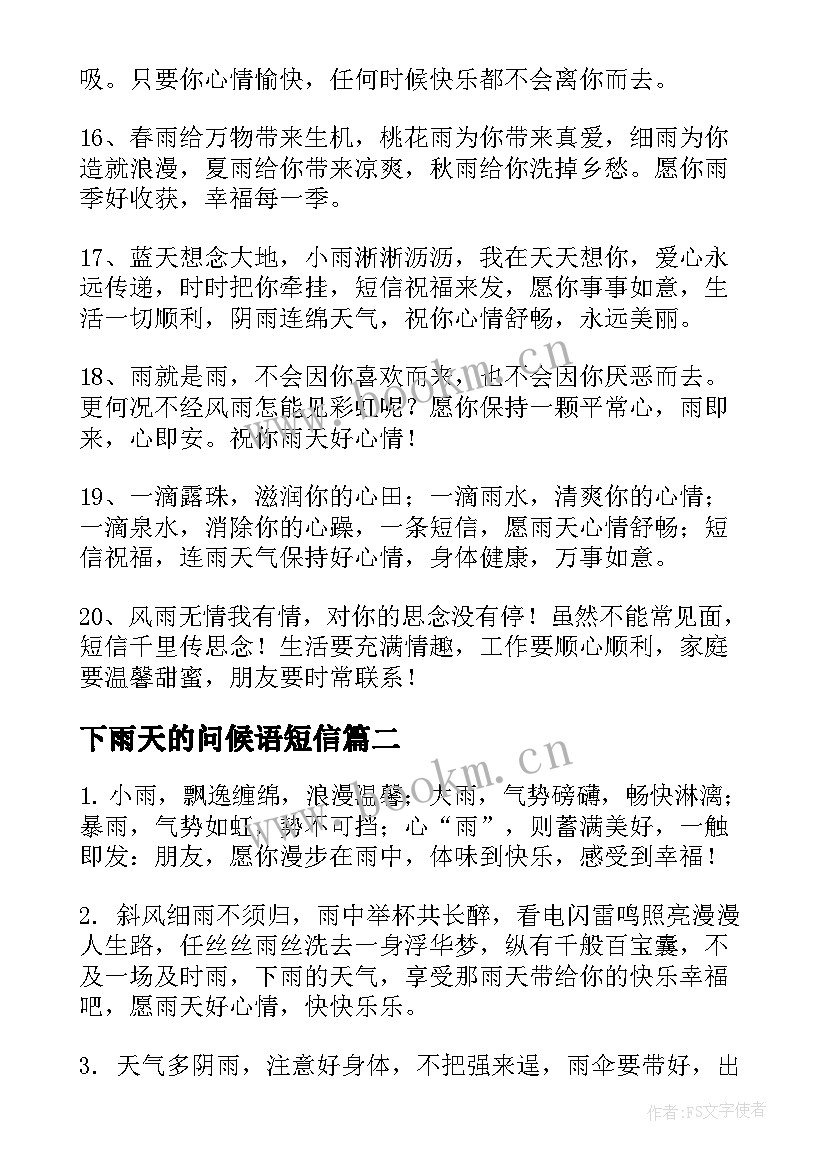 下雨天的问候语短信 下雨天问候语(精选12篇)