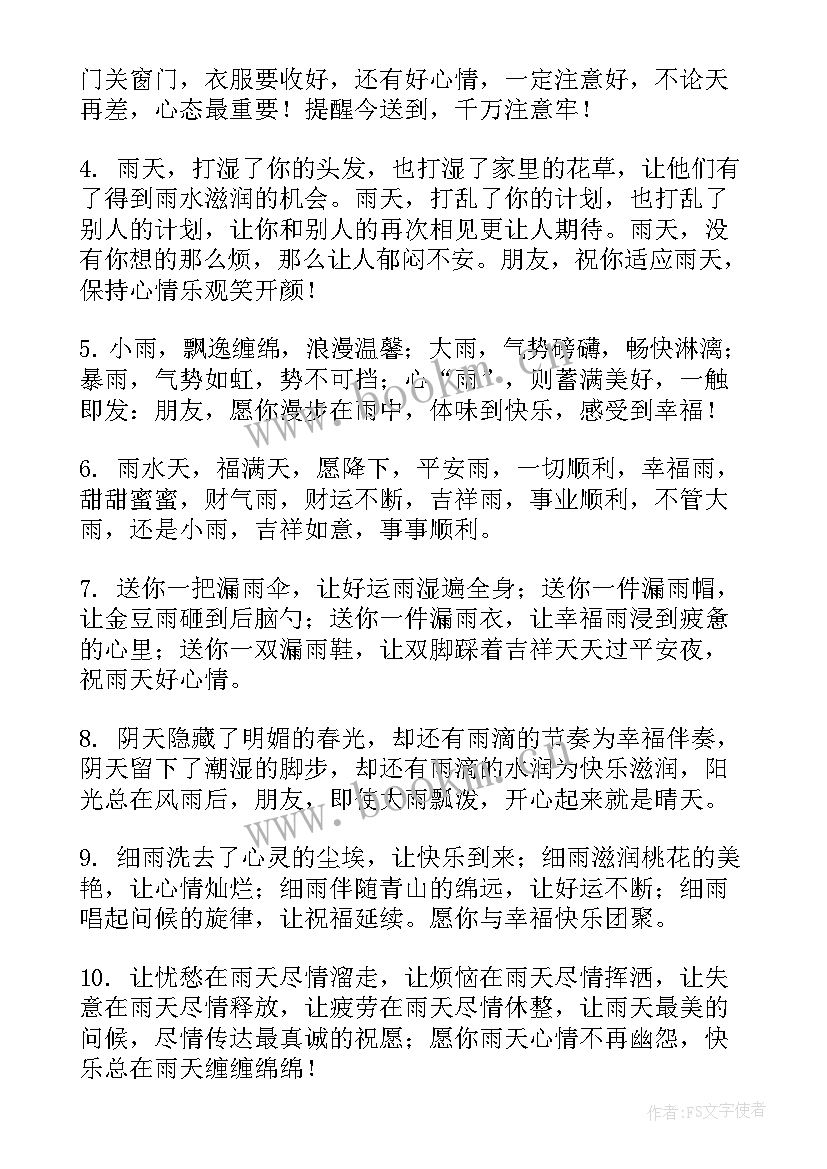 下雨天的问候语短信 下雨天问候语(精选12篇)