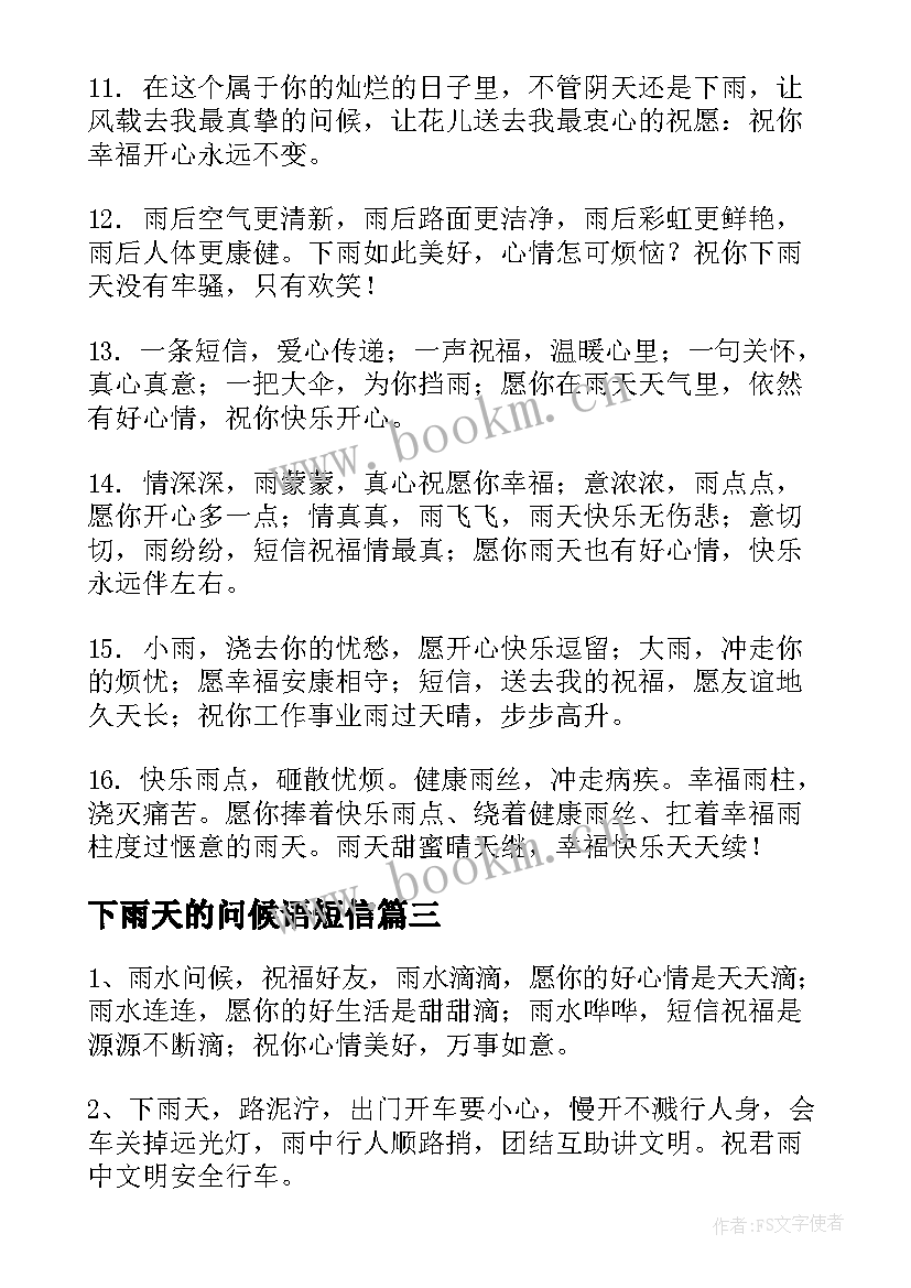 下雨天的问候语短信 下雨天问候语(精选12篇)