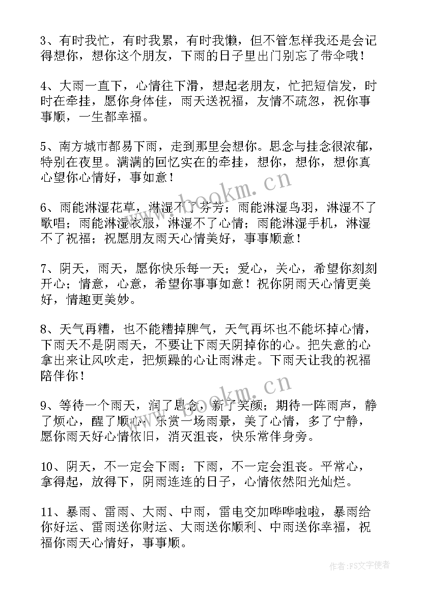 下雨天的问候语短信 下雨天问候语(精选12篇)