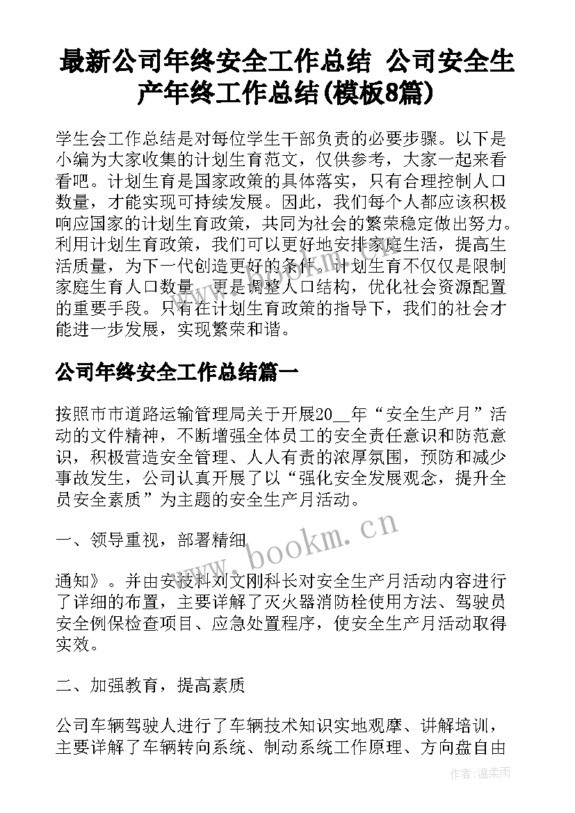 最新公司年终安全工作总结 公司安全生产年终工作总结(模板8篇)