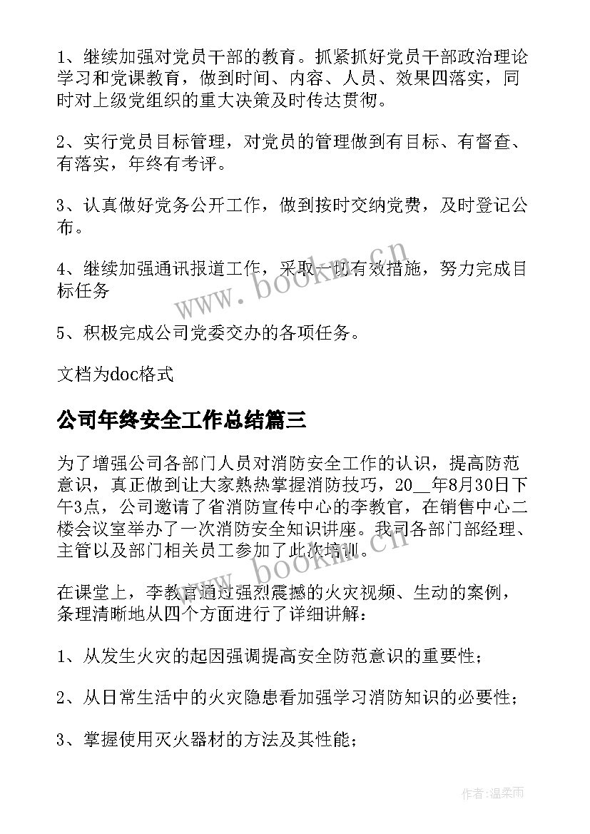 最新公司年终安全工作总结 公司安全生产年终工作总结(模板8篇)