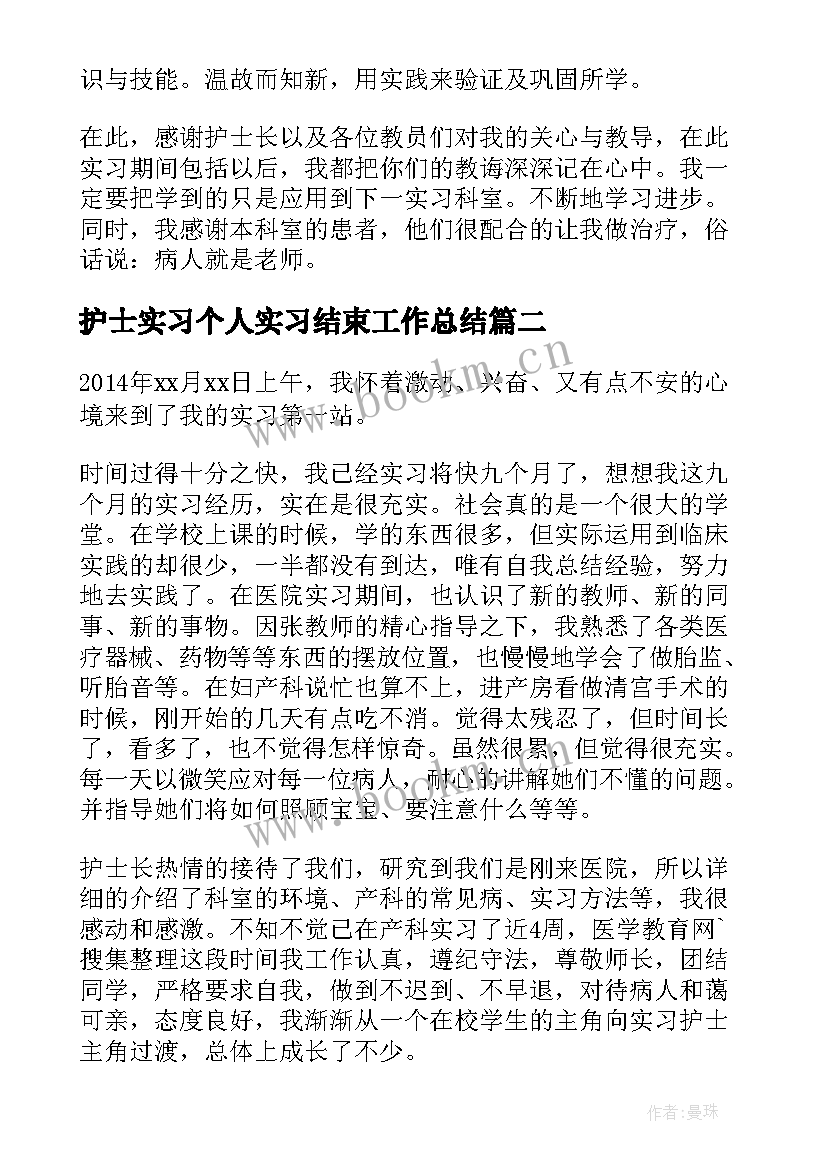 护士实习个人实习结束工作总结(优质15篇)