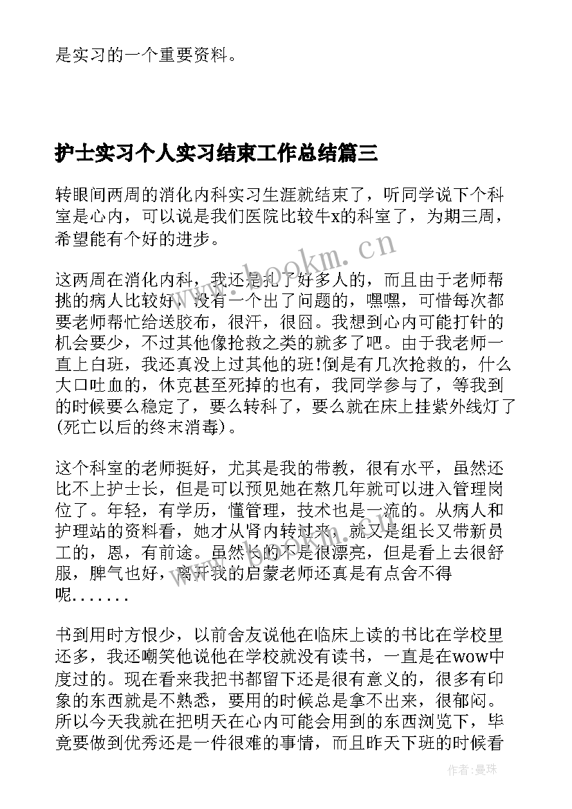 护士实习个人实习结束工作总结(优质15篇)