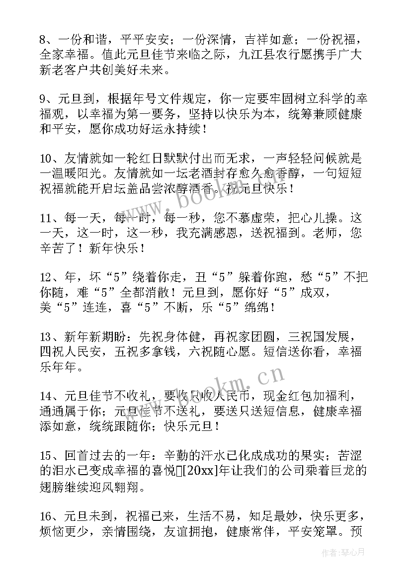 最新元旦的祝福语(优质10篇)