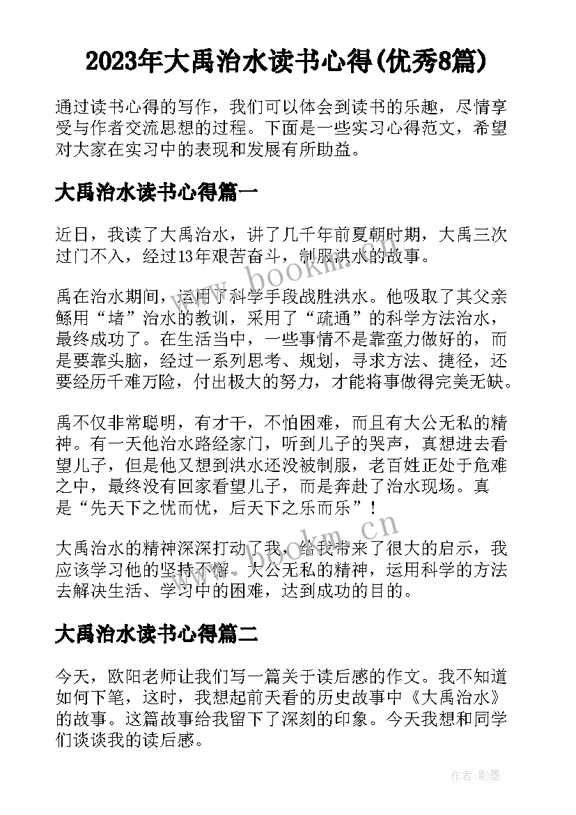 2023年大禹治水读书心得(优秀8篇)