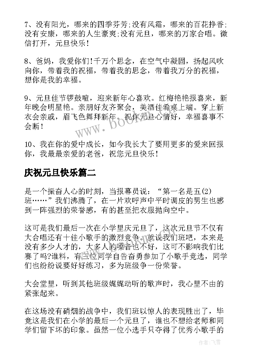 2023年庆祝元旦快乐 庆祝元旦节快乐祝福语(模板8篇)