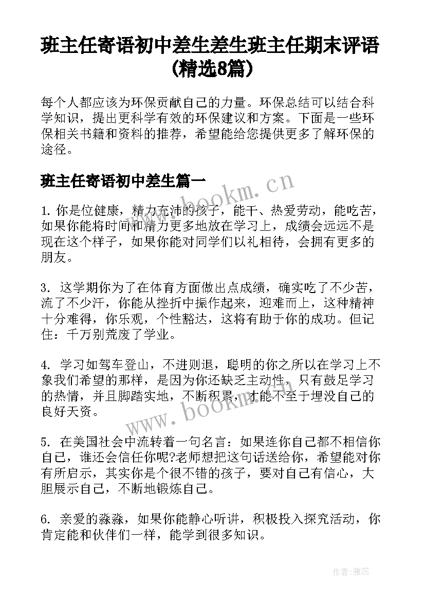 班主任寄语初中差生 差生班主任期末评语(精选8篇)