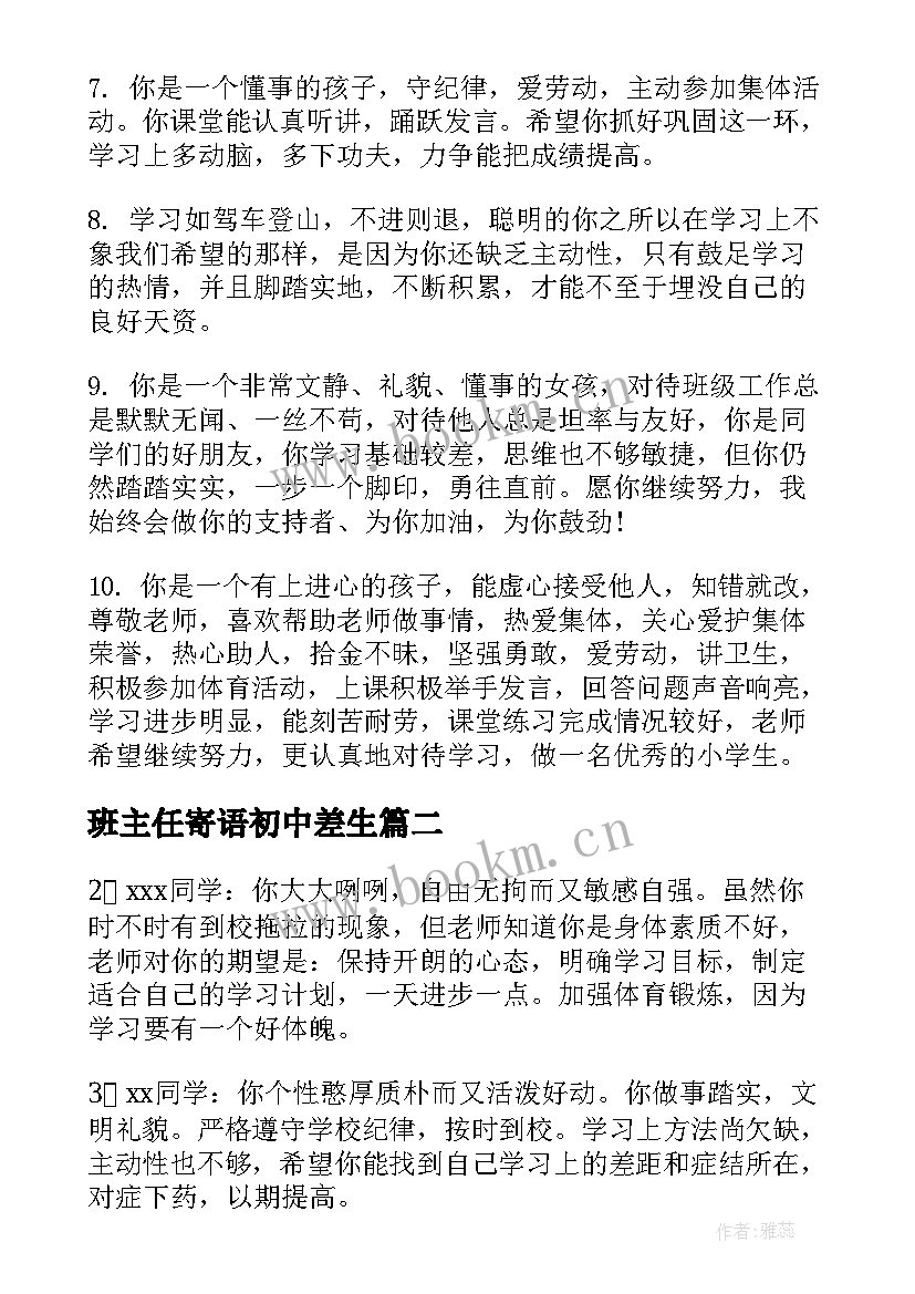 班主任寄语初中差生 差生班主任期末评语(精选8篇)