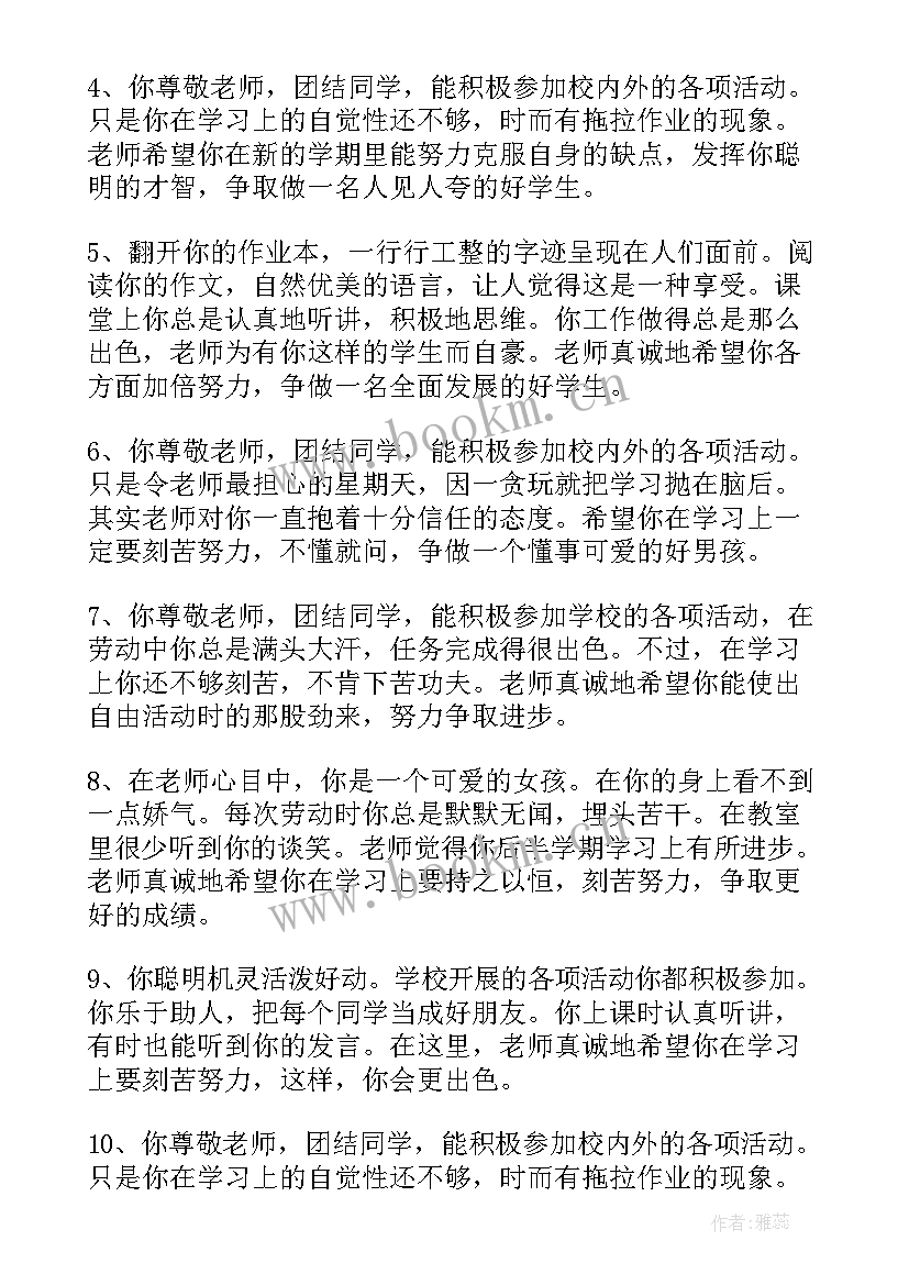 班主任寄语初中差生 差生班主任期末评语(精选8篇)