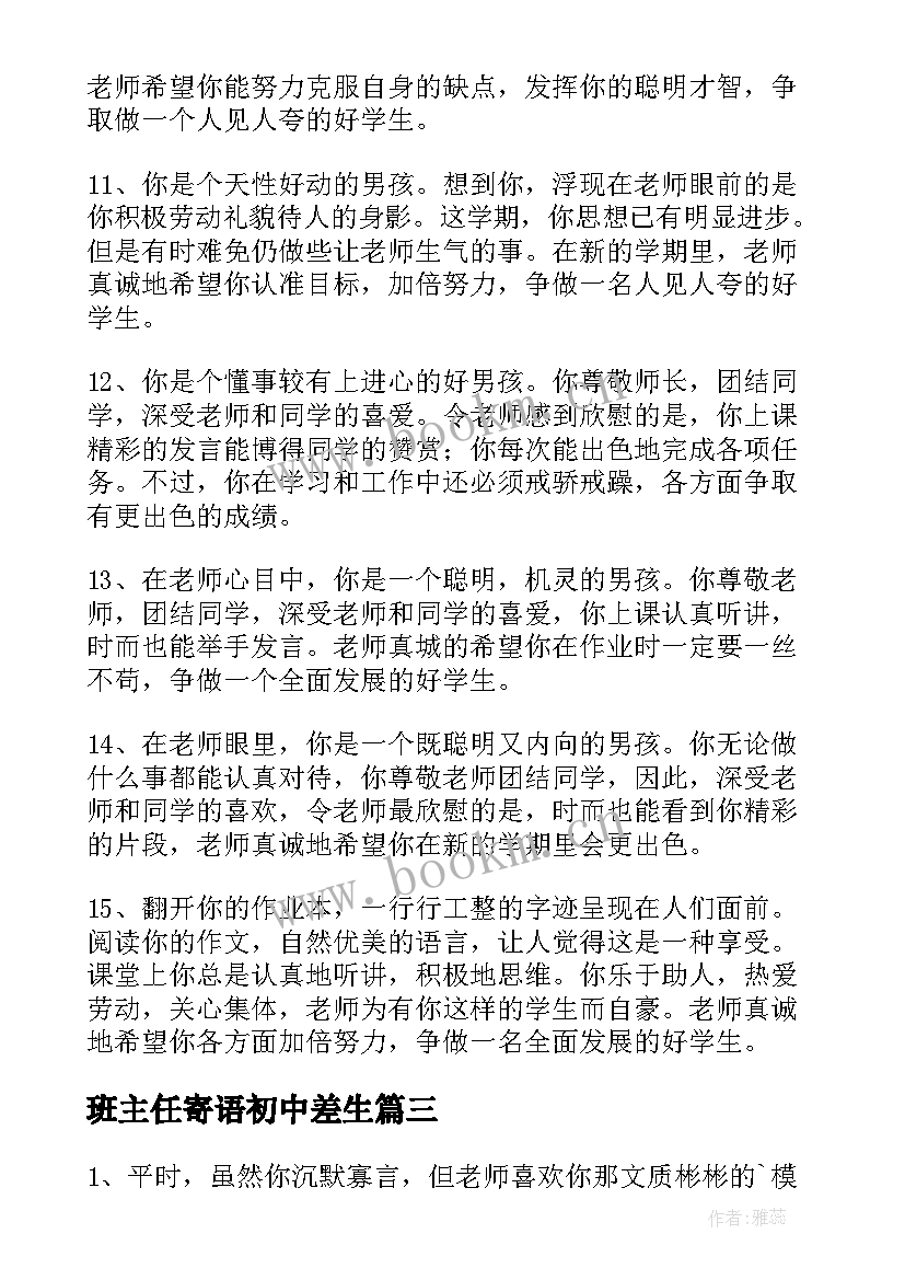 班主任寄语初中差生 差生班主任期末评语(精选8篇)