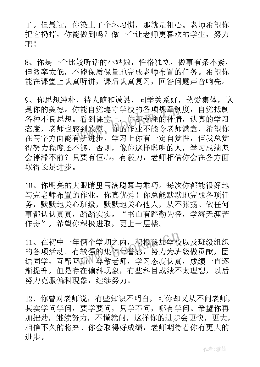 班主任寄语初中差生 差生班主任期末评语(精选8篇)